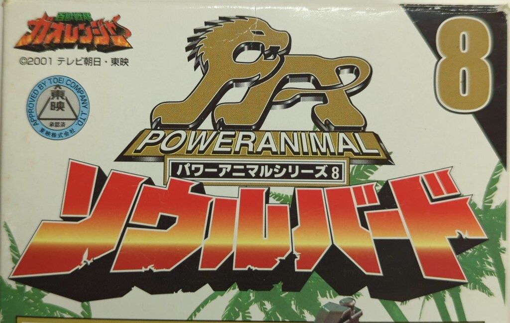バンダイ パワーアニマルシリーズ 百獣戦隊ガオレンジャー ソウルバード PA8 バンダイ パワーアニマルシリーズ 百獣戦隊ガオレンジャー