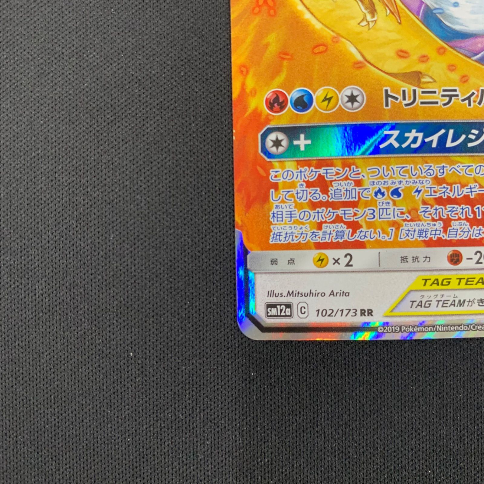 PSA10 ファイヤー&サンダー&フリーザーGX RR ☆ PSA10 SM12a 102/173 RR ファイヤー＆サンダー＆フリーザーGX