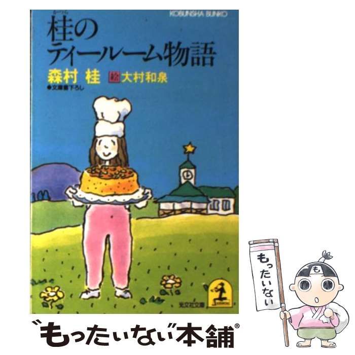 【中古】 桂のティールーム物語/光文社/森村桂 桂のティールーム物語 (光文社文庫 も 1-2) | 森村 桂 |本