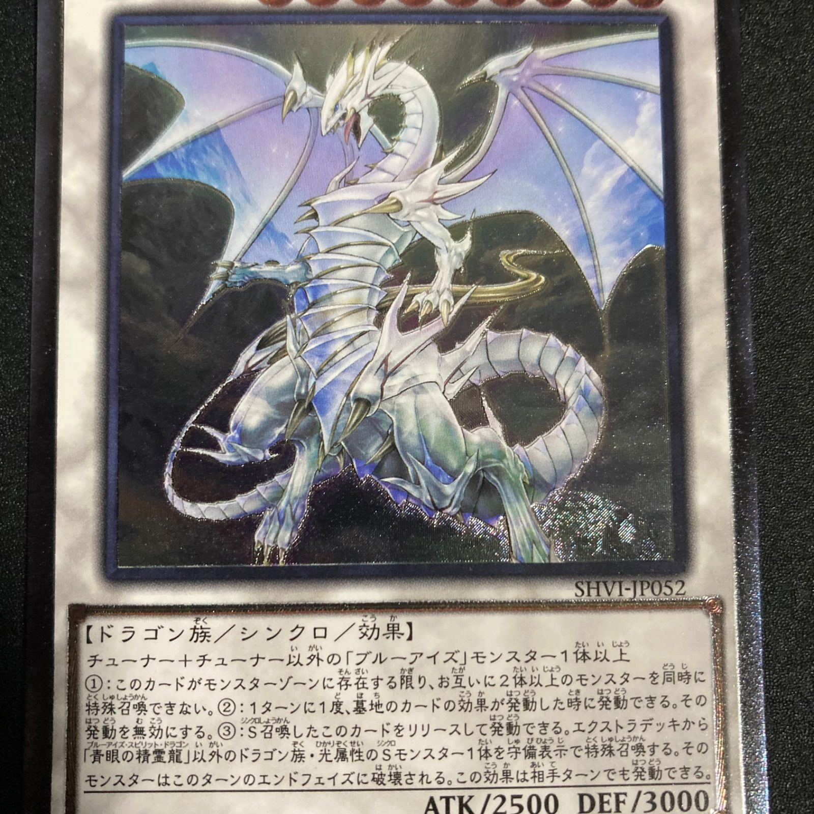 遊戯王　青眼の精霊龍　アジア版シークレット　初版　SHVI-Jp052 ☆アジア☆青眼の精霊龍/レリーフ【シンクロ】《SHVI-JP052