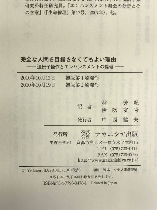 完全な人間を目指さなくてもよい理由－遺伝子操作とエンハンスメントの