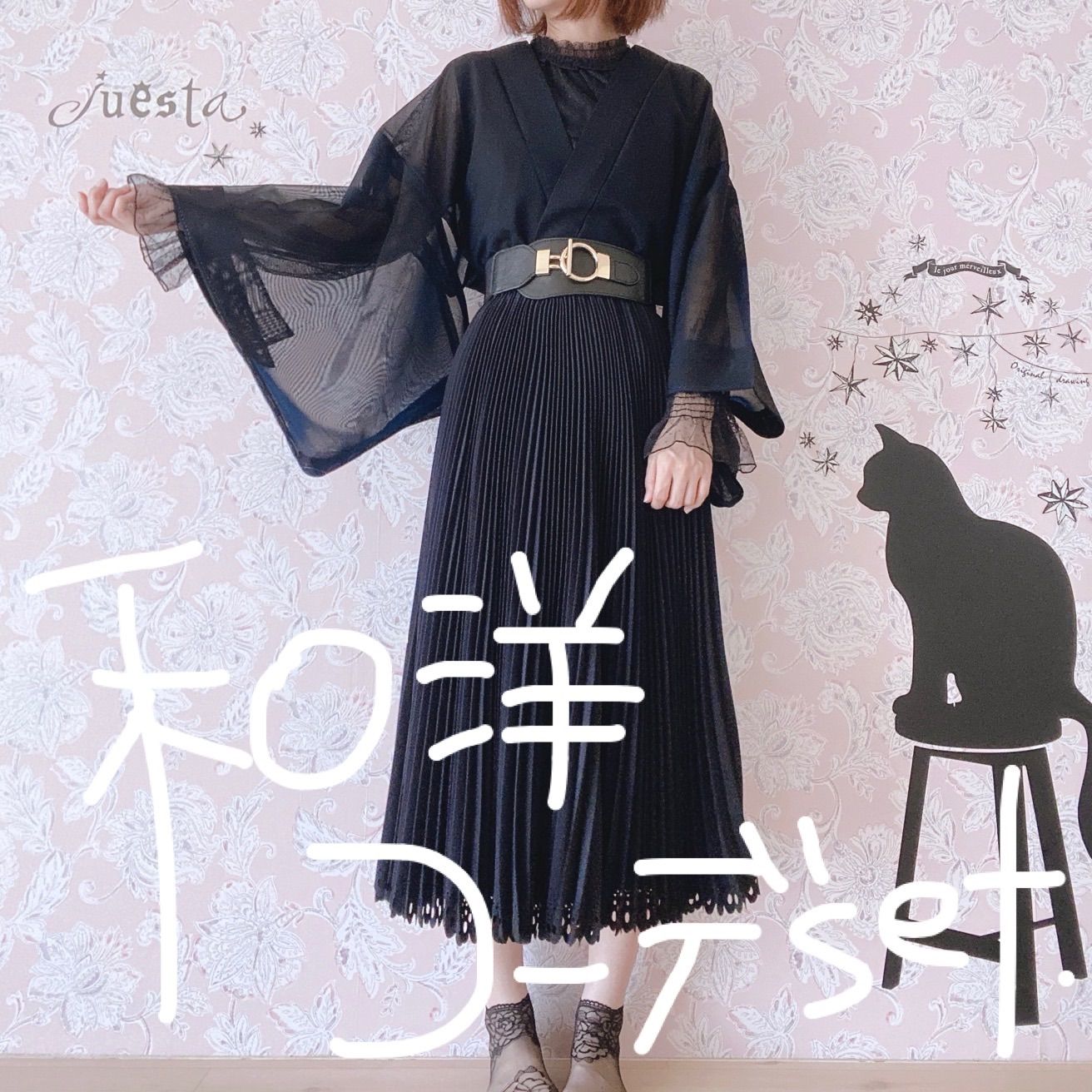 和洋折衷コーデセット