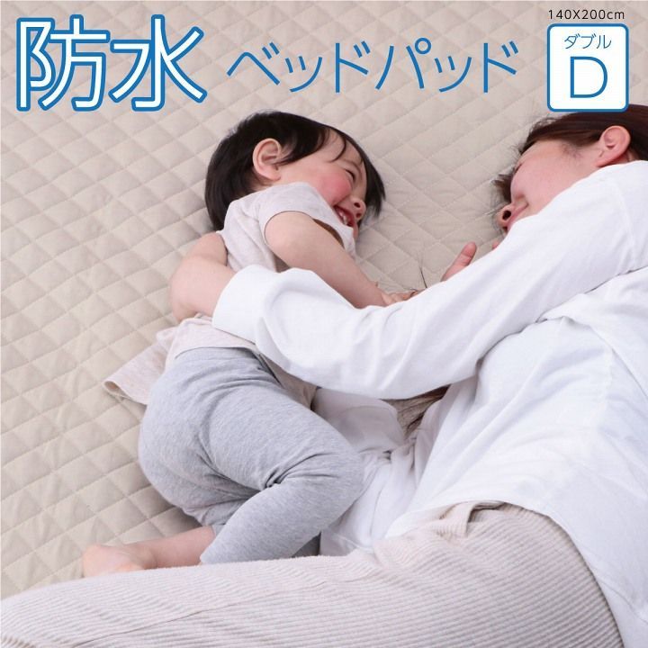 新品，安い BIK1016354 寝具 オールシーズン 快適睡眠 ベッドパッド 防水 ペット 洗える アレルプルーフ 抗菌 消臭 アレル物質吸着 洗濯機OK 四隅ゴムバンド付き ズレにくい ダブル 140×200cm ベビー布団・セット