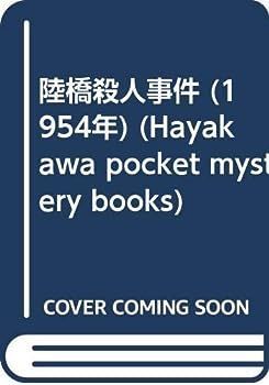 【】陸橋殺人事件 (1954年) (Hayakawa pocket mystery books)