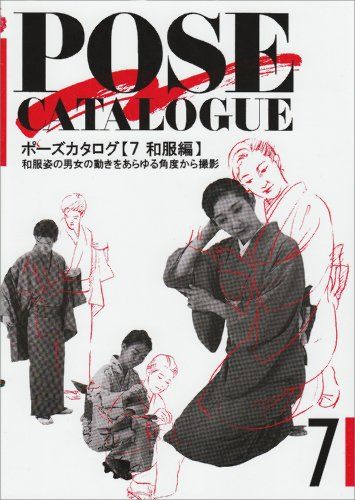 ポーズカタログ 7 和服編