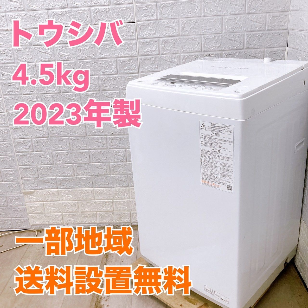 トウシバ AW-45GA2 2025年製 4.5kg 洗濯機 全国発送対応 CTF5612015