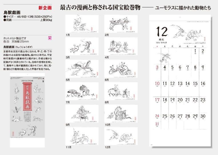 カレンダー 2023 鳥獣戯画 2023国宝絵巻物　日本画　コンパクトサイズ-5