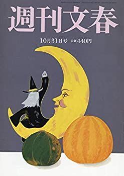【中古】週刊文春 2019年 10/31 号 [雑誌]