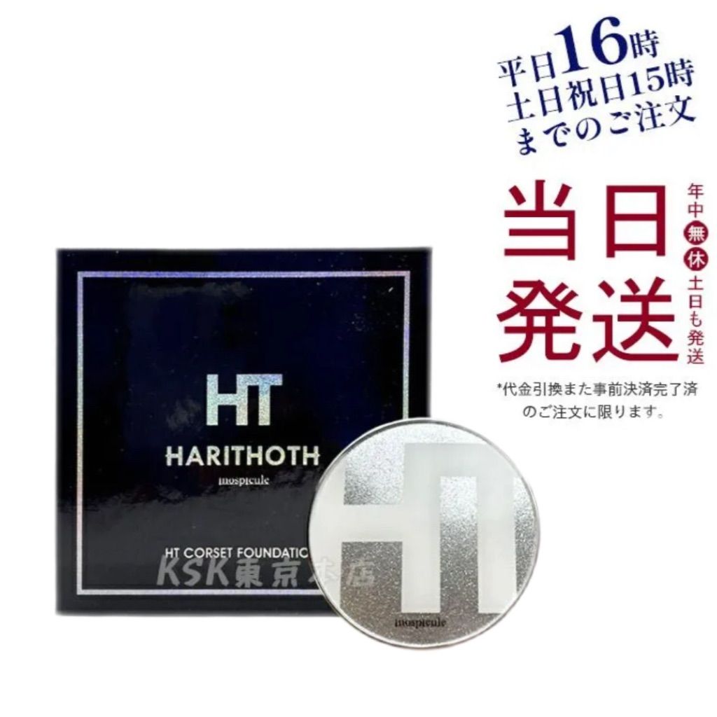 ハリトス コルセットファンデーション 内容量 15g 2個セット ハリトス