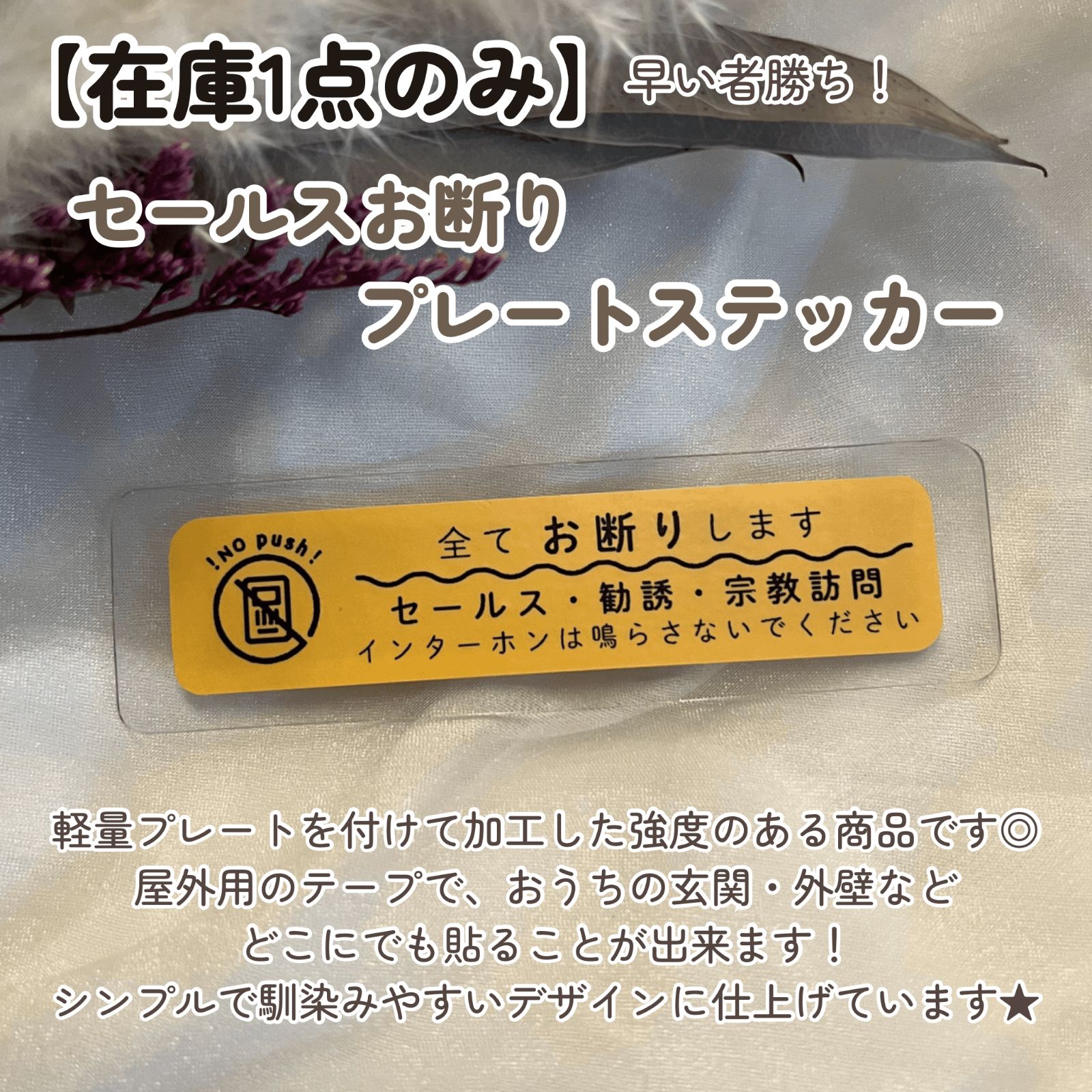 在庫1点のみ】プレートステッカー セールスお断り プレート 