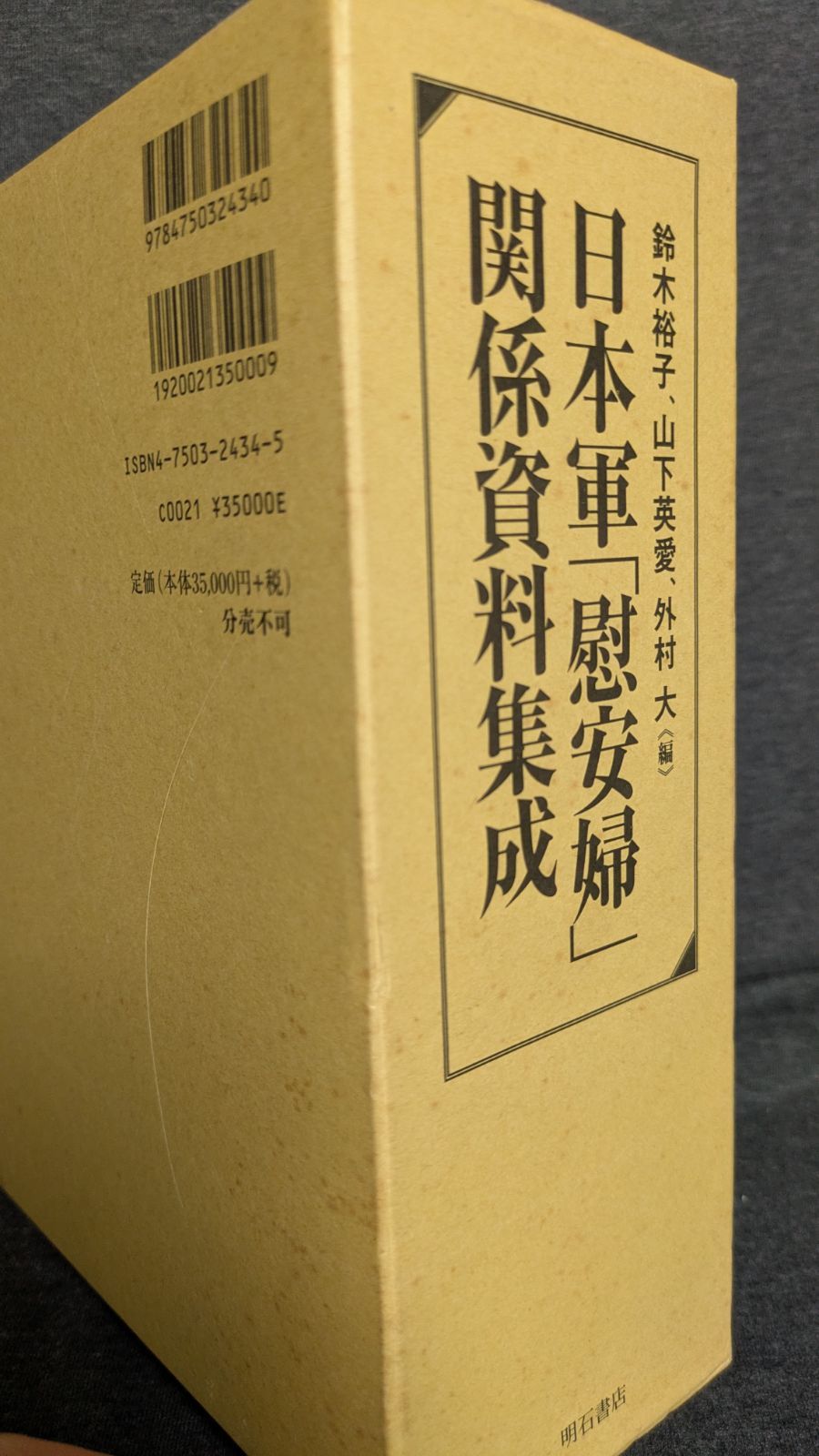 日本軍 慰安婦 関係資料集成 日本軍慰安婦関係資料集成 鈴木裕子ほか編 明石書店