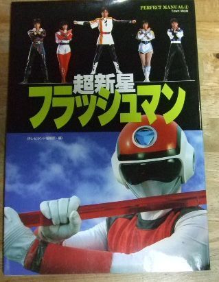 m2425 超新星 フラッシュマン PERFECT MANUAL 4 徳間書店 N