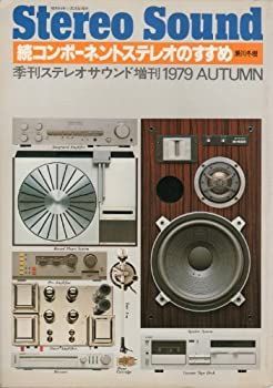 【中古】 コンポーネントステレオのすすめ 続 (1979年)