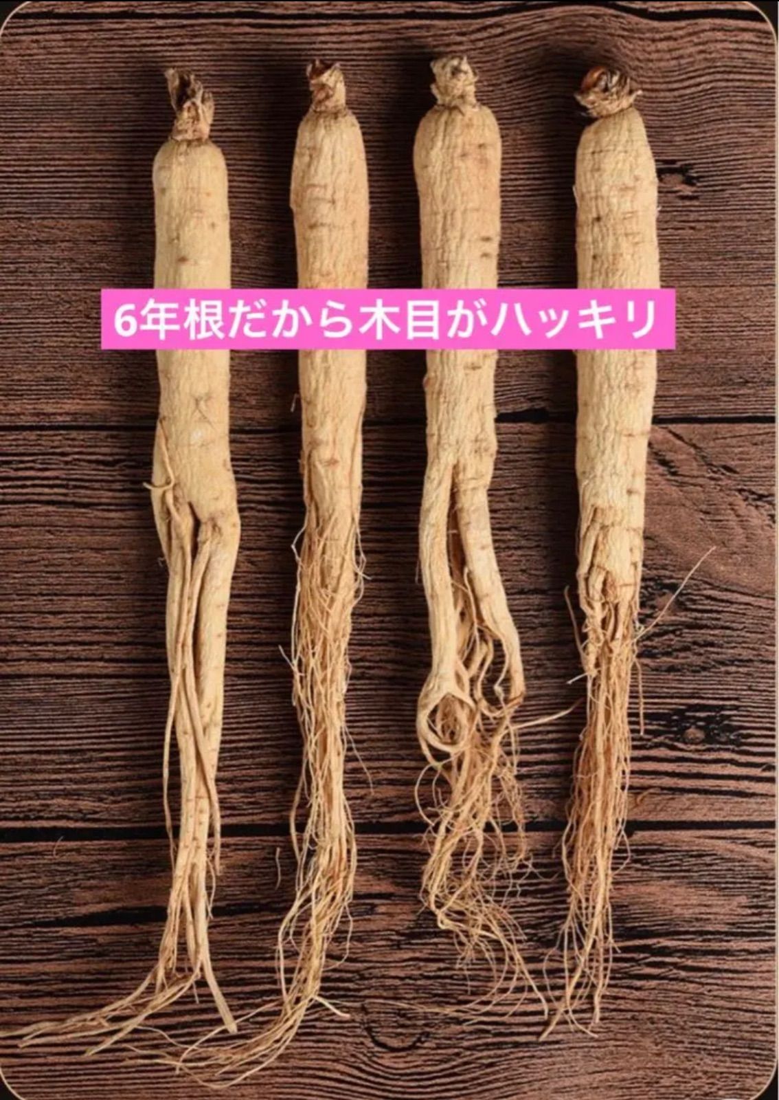 6年根乾燥朝鮮人参 5本50g以上♪ 野生環境露地栽培 高麗人参 参