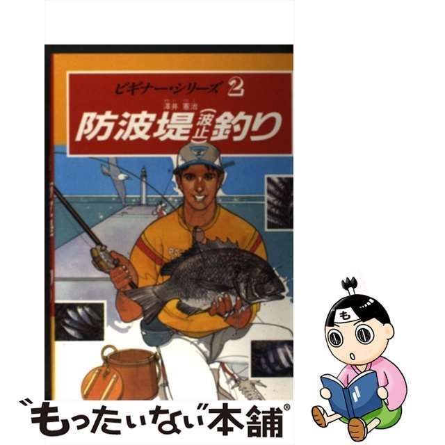 【中古】 防波堤（波止）釣り （ビギナー・シリーズ） / 沢井 憲治 / 西東社