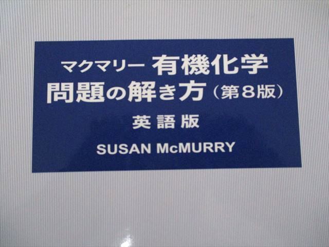 UW81-155 東京化学同人 マクマリー有機化学問題の解き方 第8版 41M1D