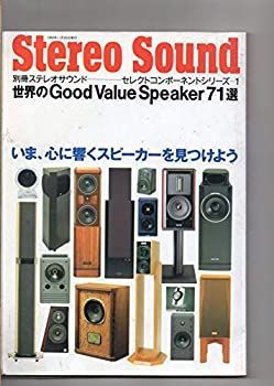 【中古】別冊ステレオサウンド　セレクトコンポシリーズ 1 世界のGood Value Speaker ７１選　 いま、心に響くスピーカーを見つけよう