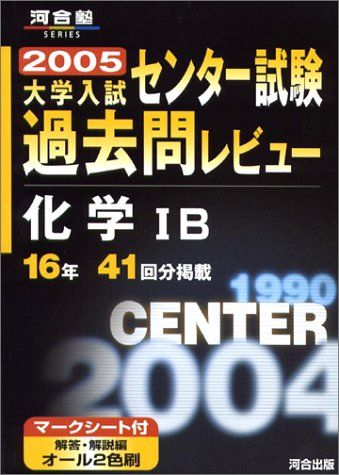 センター試験過去問レビュー 化学IB (河合塾シリーズ) センター試験過去問レビュー 化学IB (河合塾シリーズ) 【公式通販】