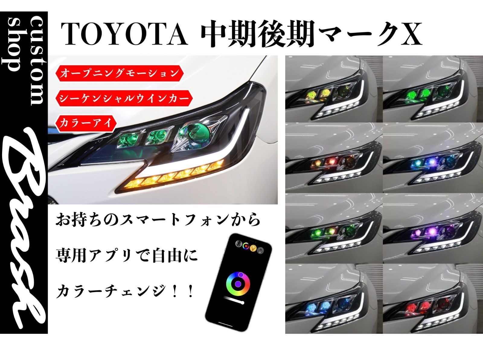 BRASH】TOYOTA GRX130 マークX / BRASH3眼カラーアイヘッドライト オープニングモーション機能付き シーケンシャルウィンカー  - メルカリ