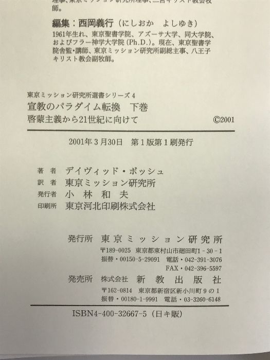 宣教のパラダイム転換 下巻 啓蒙主義から21世紀に向けて (東京ミッション研究所選書シリーズ) 東京ミッション研究所 東京ミッション研究所 - メルカリ