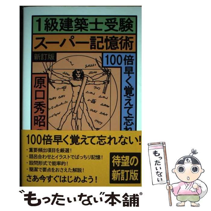 中古】 1級建築士受験 スーパー記憶術 新訂版 / 原口 秀昭 / 彰