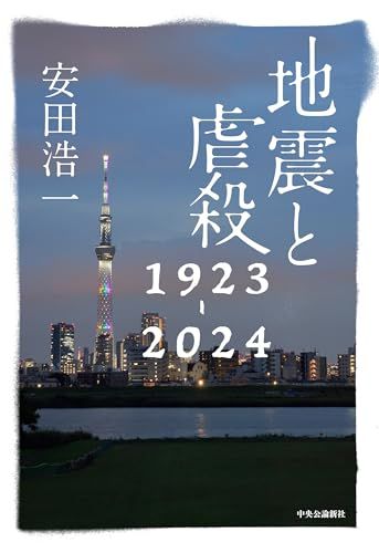 地震と虐殺　1923-2024 (単行本)／安田 浩一