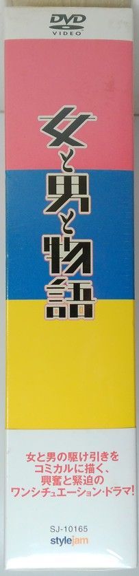 新品未開封 女と男と物語 西村雅彦 篠原涼子 松下由樹 岡田義徳