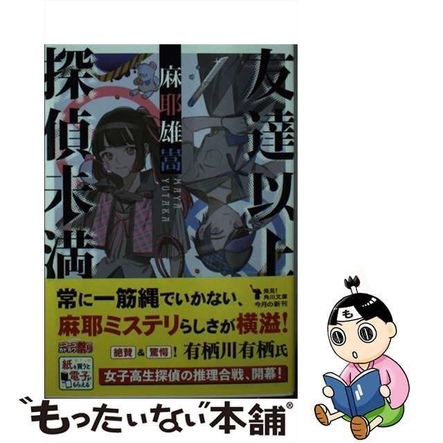 【中古】 友達以上探偵未満 （角川文庫） / 麻耶 雄嵩 / ＫＡＤＯＫＡＷＡ