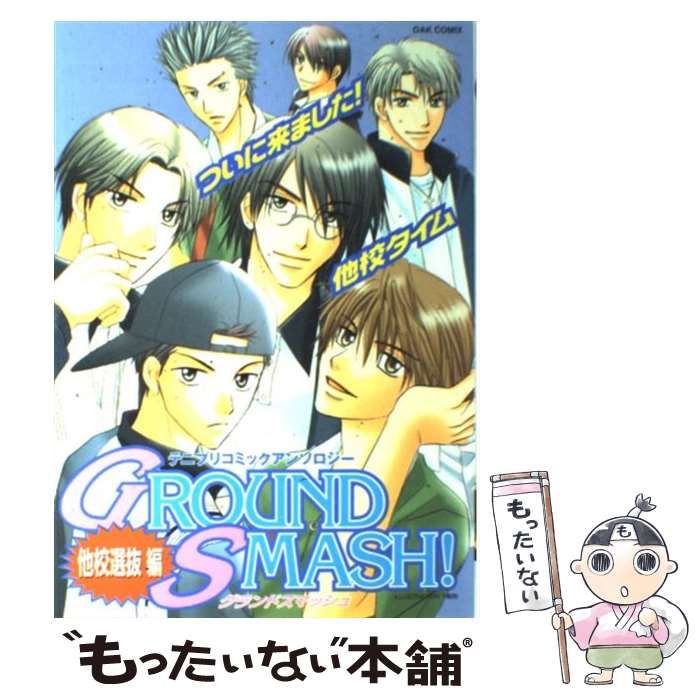 中古】 Ground smash! テニプリコミックアンソロジー 他校選抜編 (Oak comix) / オークラ出版 / オークラ出版 - メルカリ