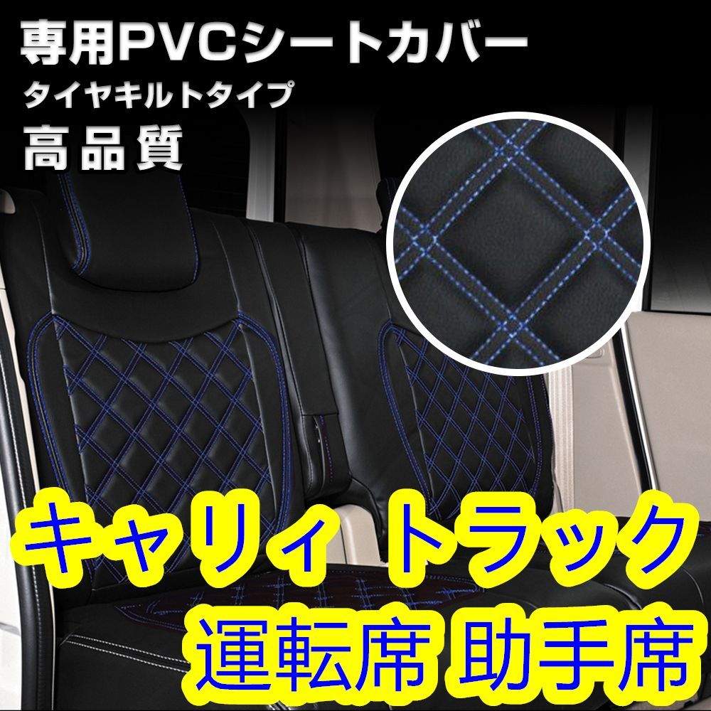 キャリィ トラック DA16T シートカバー ステッチ ブルー 運転席 助手席 