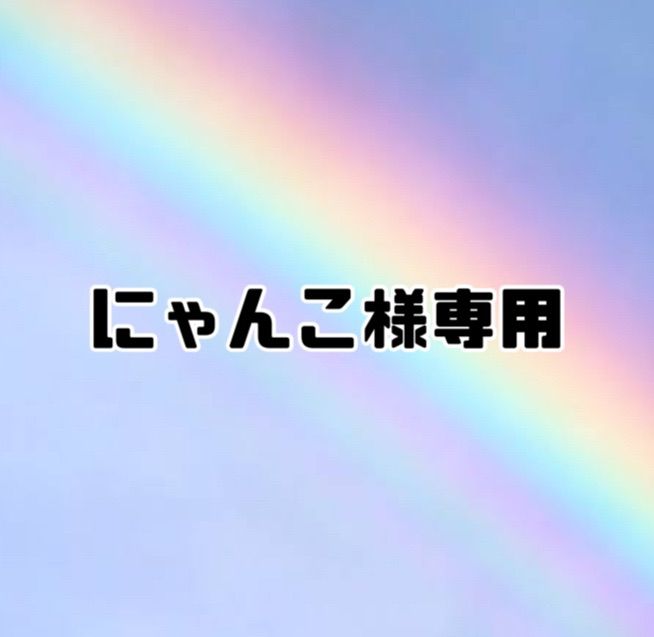 にゃんこ！様専用 蒸し暑く