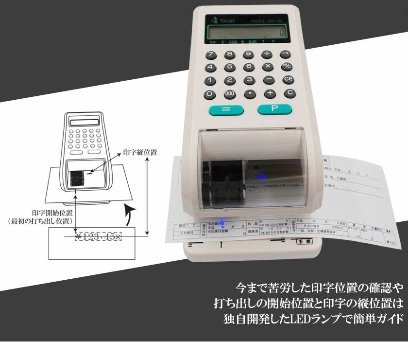 電子チェックライター 15桁 LEDランプで印字をガイド 小切手u0026手形対応 電子式 チェックライタ コンパクトサイズ 日本メーカー TOKAIZ 安心一年保証 TEC-001 送料無料 1年保証 TOKAIZ 電子チェックライター 15桁 LEDランプで印字をガイド