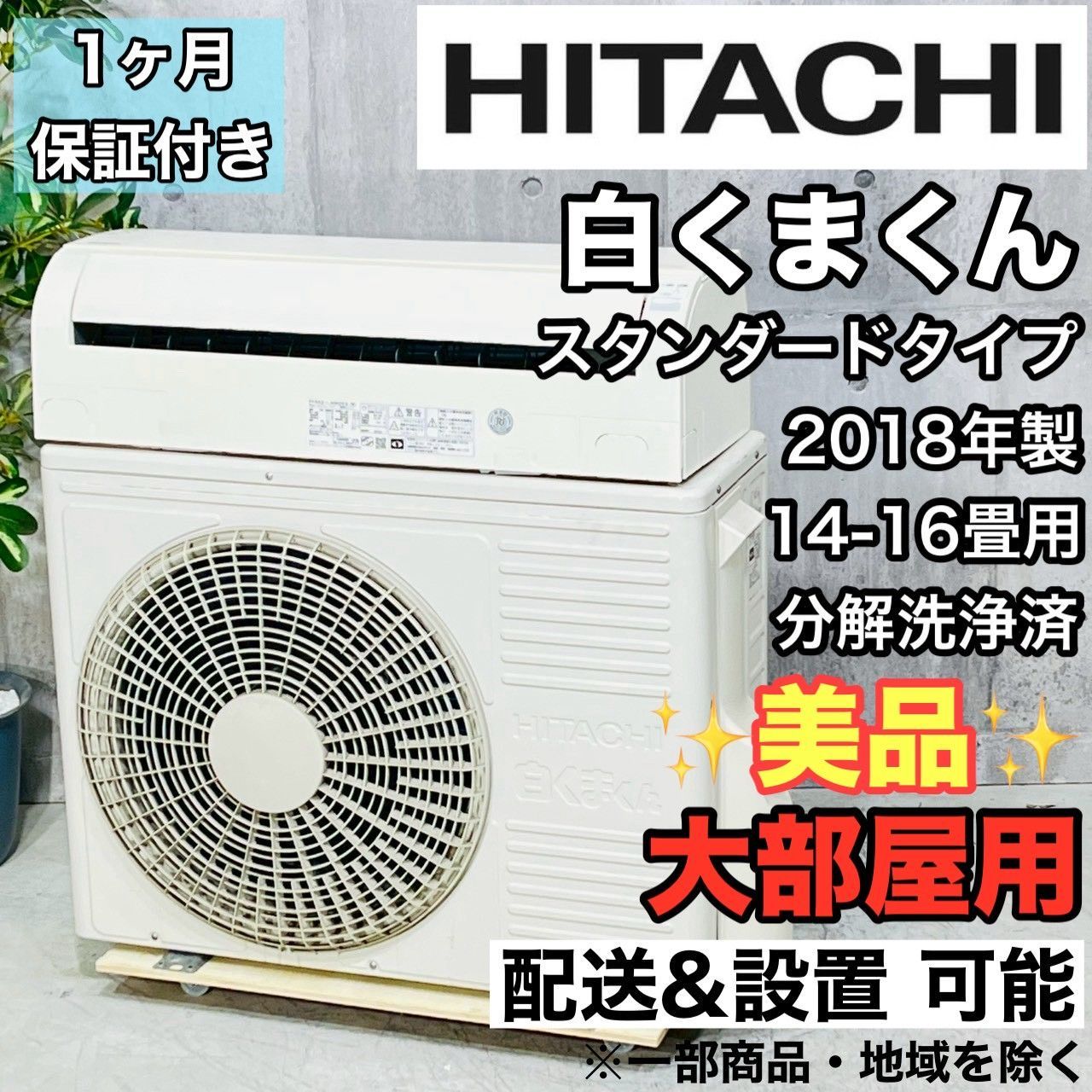 ️HITACHI a4267 エアコン 14畳用 2018年製 18 ️