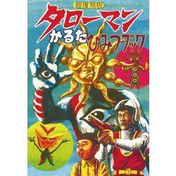 【美品】タローマンかるた & タローマン遊戯カード　でたらめセット！！！ 超復刻版 タローマンかるた ｜ 教育コンテンツならNHKエデュケー