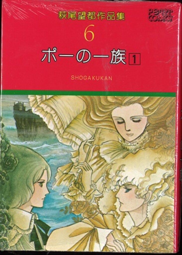 小学館 プチコミックス 萩尾望都 萩尾望都作品集/ポーの一族1 6
