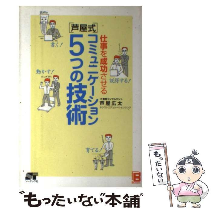 【中古】 仕事を成功させる「芦屋式」コミュニケーション５つの技術/ソーテック社/芦屋広太 仕事を成功させる「芦屋式」コミュニケーション5つの技術 | 芦屋