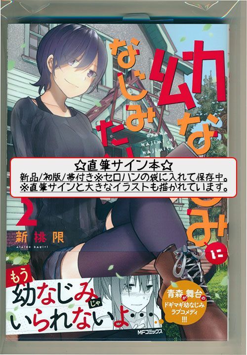 ☆直筆サイン本あり [新挑限] 幼なじみになじみたい 1-2巻 - メルカリ