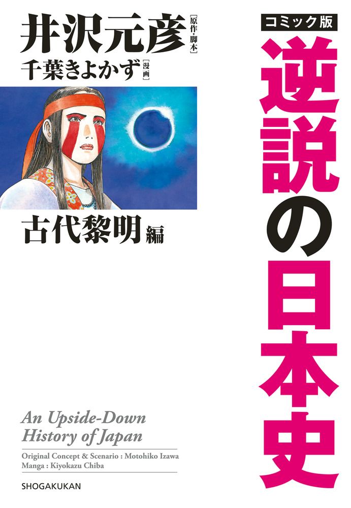 逆説の日本史 1〜20巻 小学館文庫 井沢元彦 逆説の日本史1 古代黎明編(小学館文庫): 封印された[倭]の謎