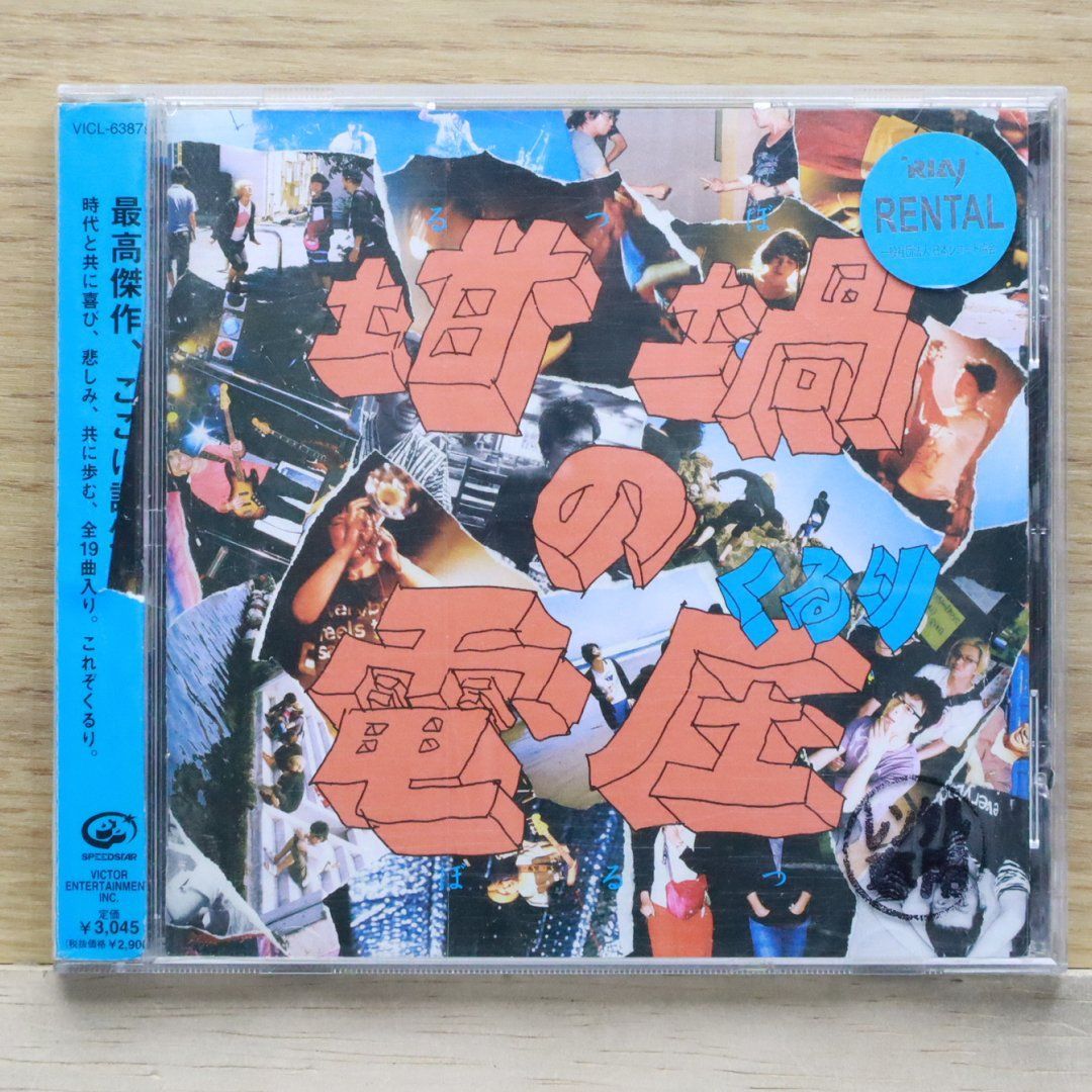 国内盤CD☆くるり/Quruli□ 坩堝の電圧(るつぼのぼるつ)(通常盤