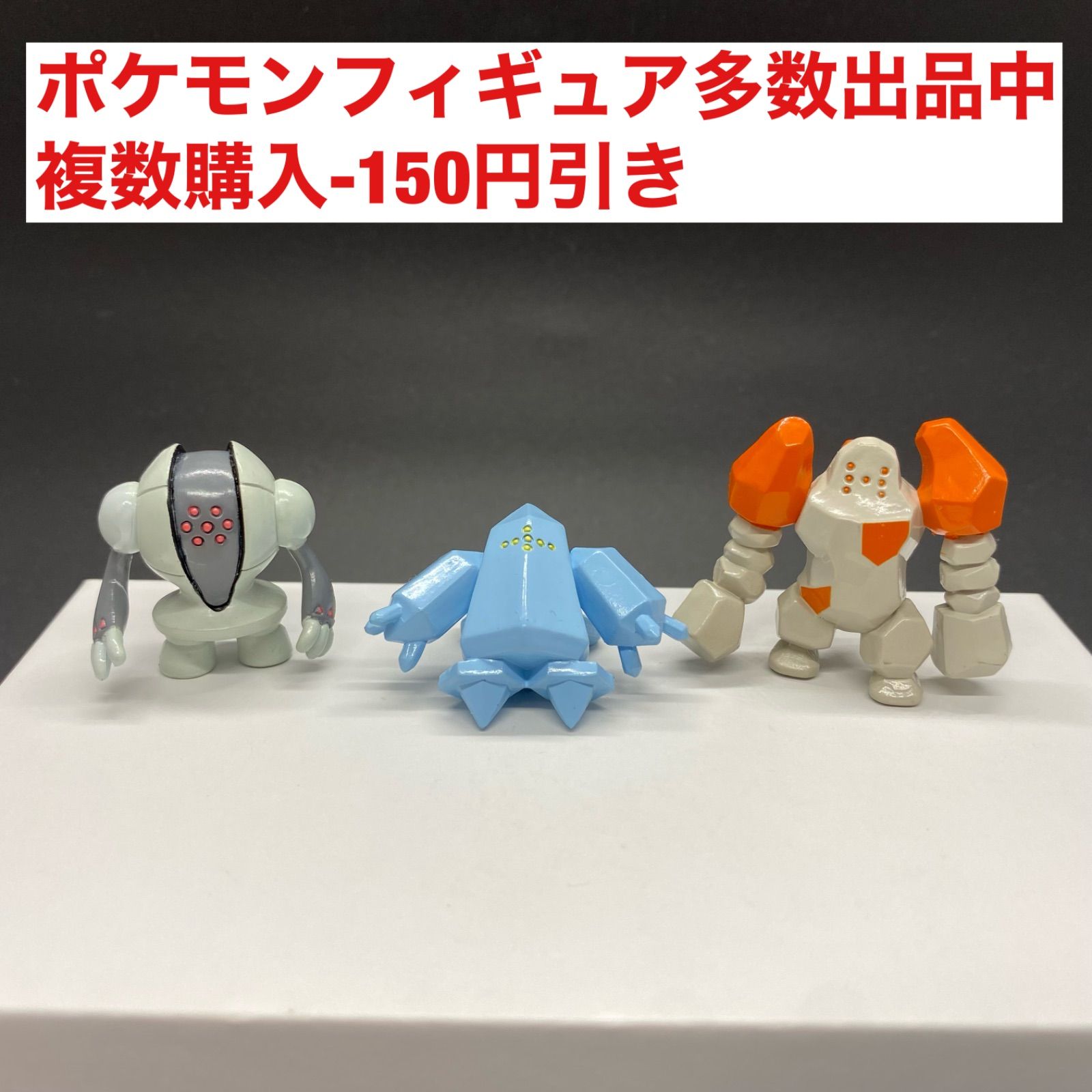 モンコレ レジアイス レジロック レジスチル レジギガス 品 ポケモン 