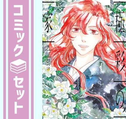 【セット】極彩の家　コミック　1-9巻セット [Comic] びっけ 