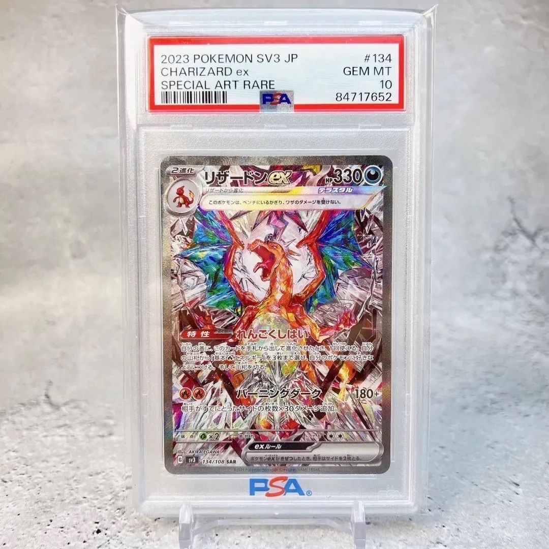 リザードンex SAR  PSA10  ポケモンカードシリーズ	【SV3】黒炎の支配者