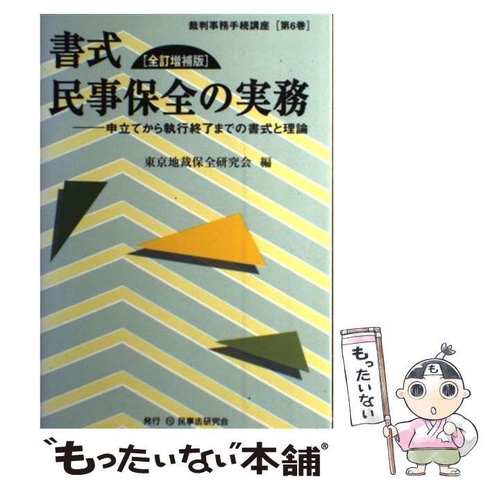 書式 かたくっ 民事保全の実務 申立てから執行終了 の書式と理論