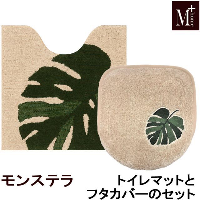 トイレマットとフタカバー2点セット モンステラ M＋HOME エムプラスホーム 抗菌 防臭吸水素材 おしゃれ グリーン