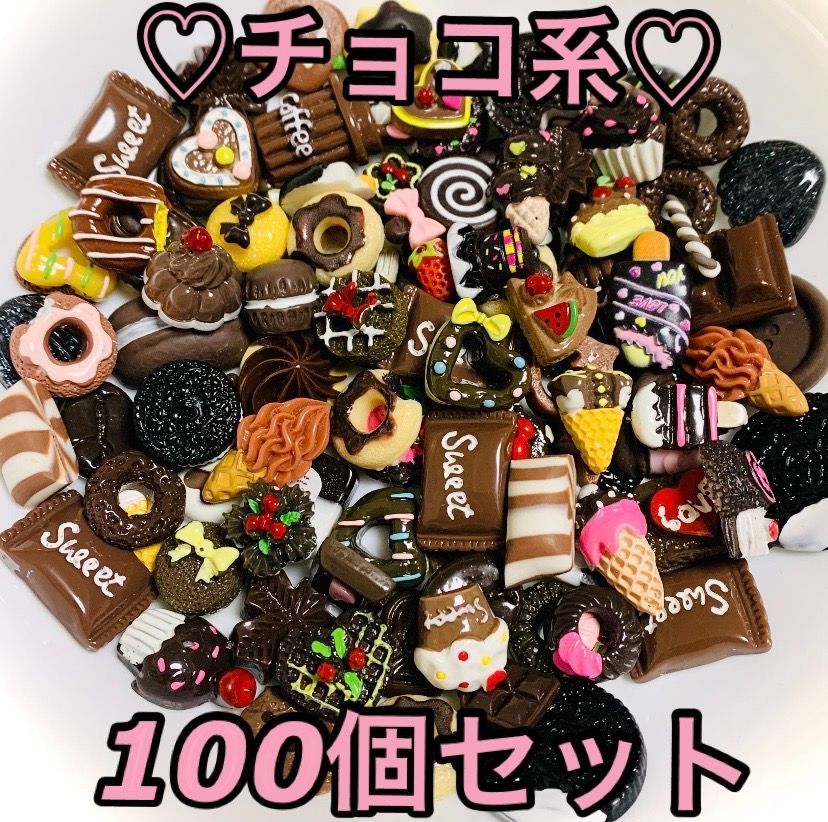 ミニチュアフード チョコ系スイーツデコパーツ 100個セット ハンドメイド 材料 - メルカリ