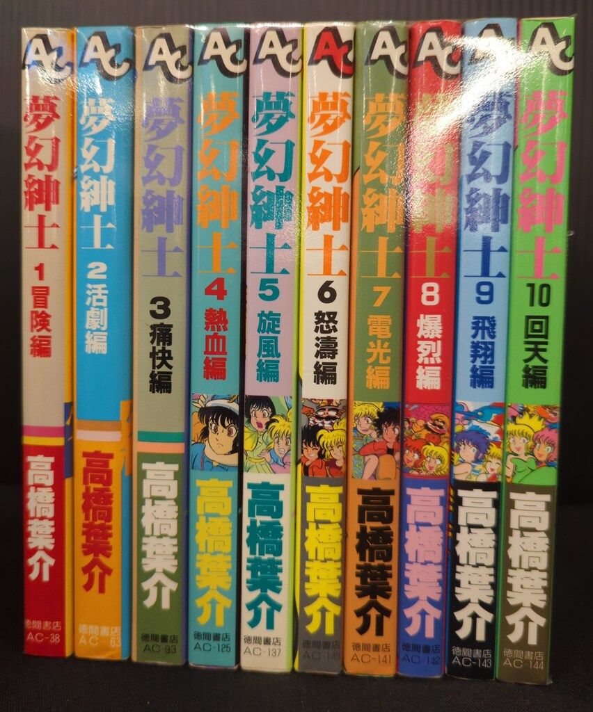 徳間書店 アニメージュコミックス 高橋葉介 夢幻紳士 全10巻