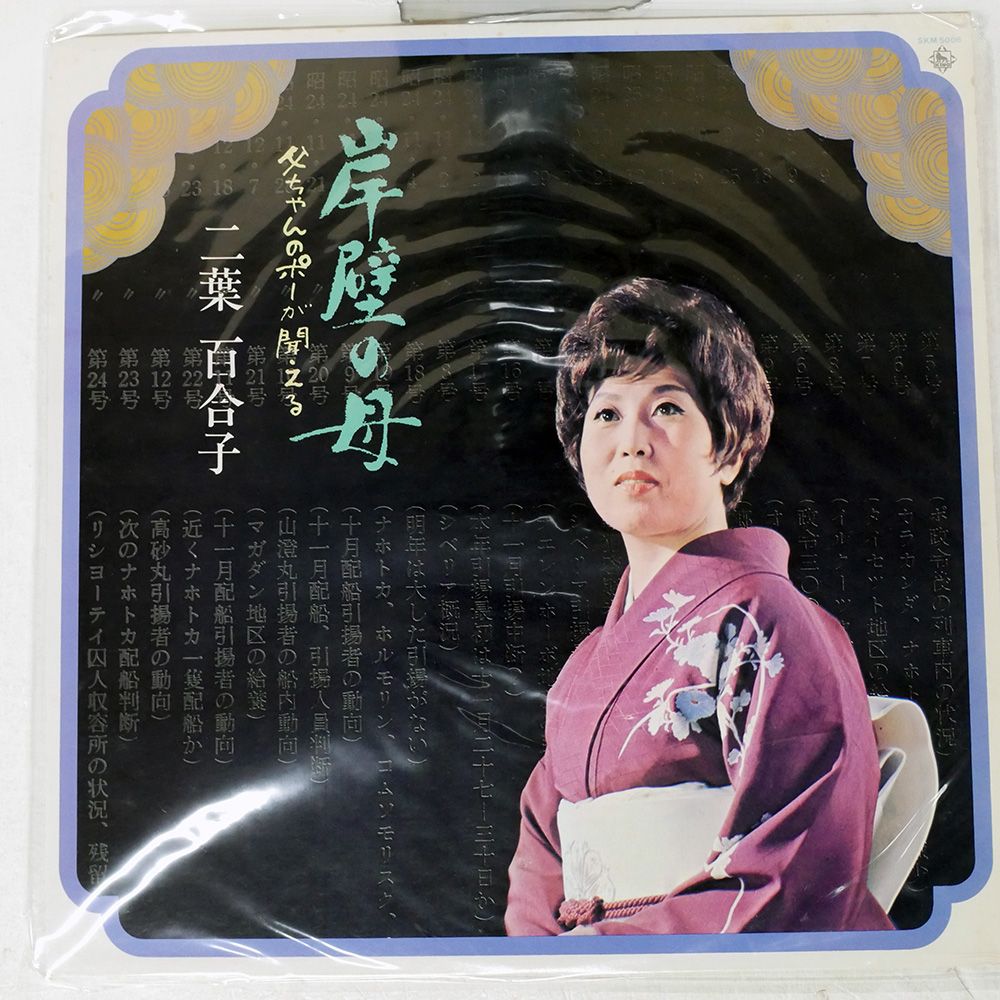 国内盤 二葉百合子/岸壁の母/KING SKM5006 LP - メルカリ