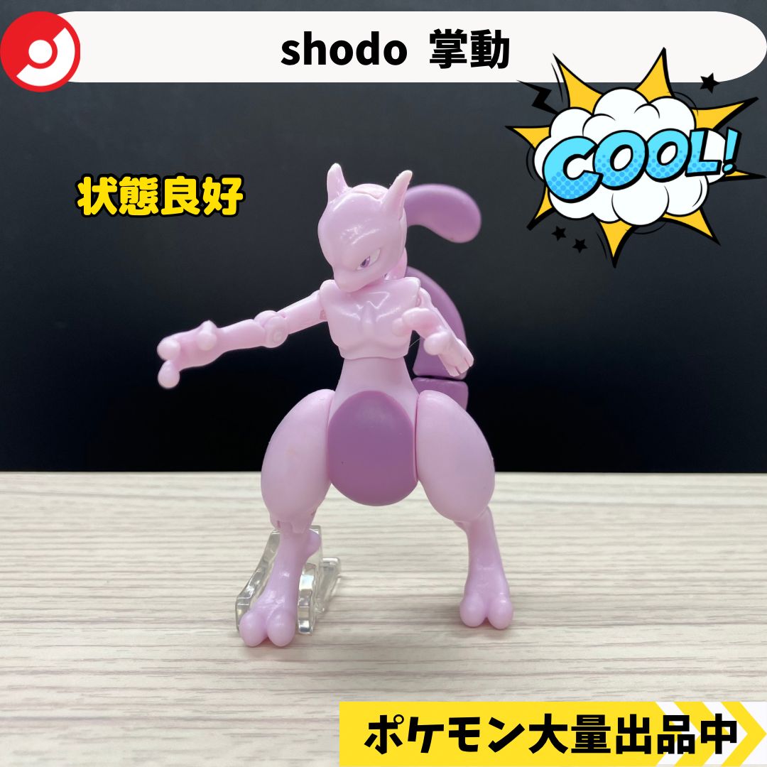 shodo 掌動 ミュウツー 【A-4 ポケモン フィギュア】 - メルカリ