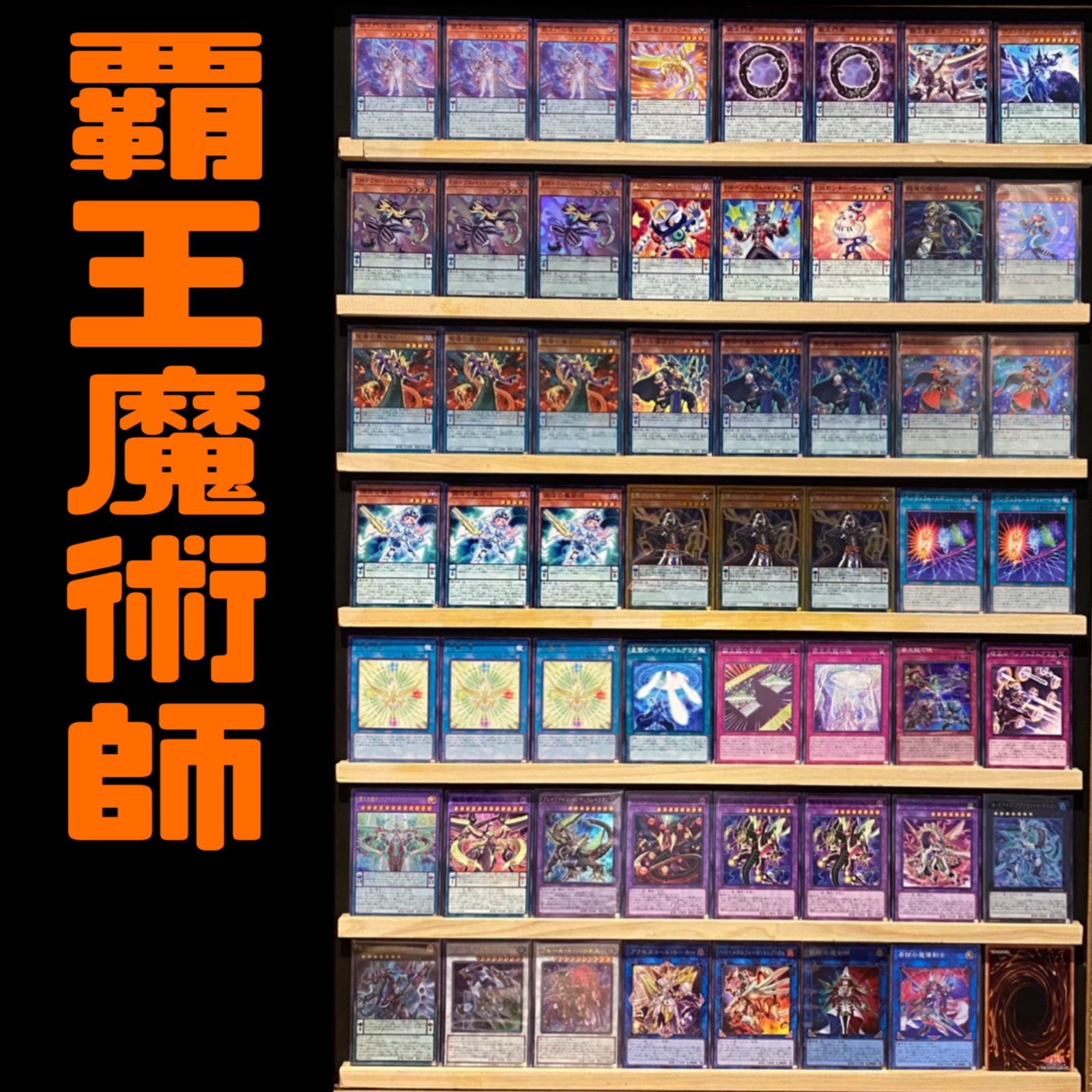 遊戯王　【覇王魔術師】　構築済みデッキ Amazon.co.jp: 【デッキ販売】 覇王魔術師 デッキ 構築済み