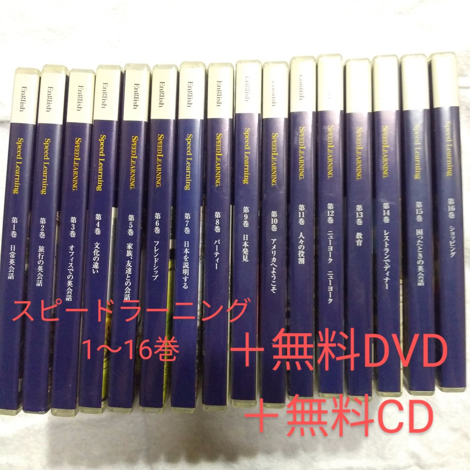 値下げ スピードラーニング 初級編 １から１６巻 ５巻以降未開封-